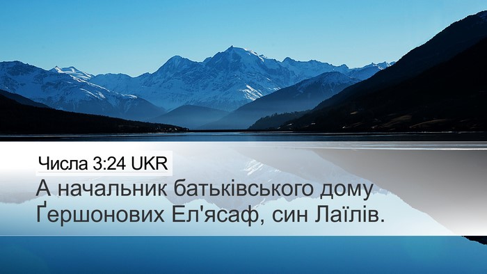 Числа 3:24 UKR Bible Verse Image