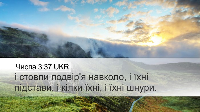 Числа 3:37 UKR Desktop Wallpaper - і стовпи подвір'я навколо, - Desktop Bible Verse Wallpaper