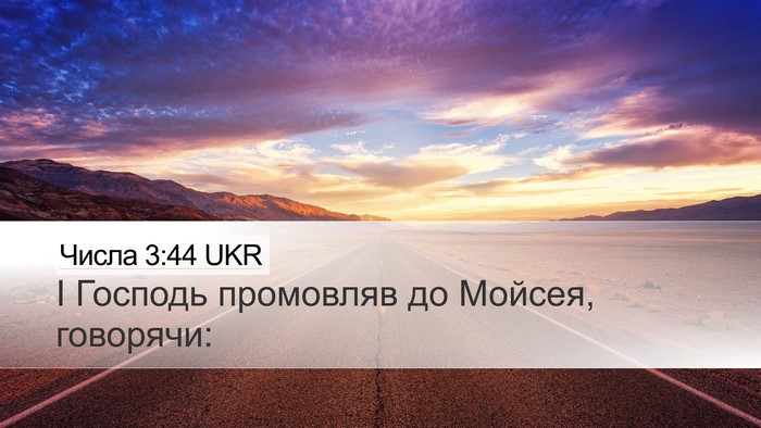 Числа 3:44 UKR Desktop Wallpaper - І Господь промовляв до - Desktop Bible Verse Wallpaper