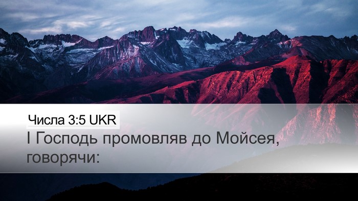Числа 3:5 UKR Desktop Wallpaper - І Господь промовляв до - Desktop Bible Verse Wallpaper