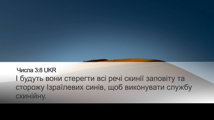 Числа 3:8 UKR Bible Verse Image