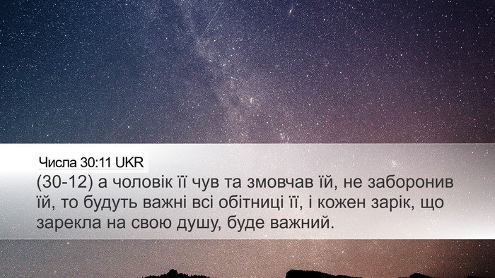 Числа 30:11 UKR Desktop Wallpaper - (30-12) а чоловік її чув та - Desktop Bible Verse Wallpaper