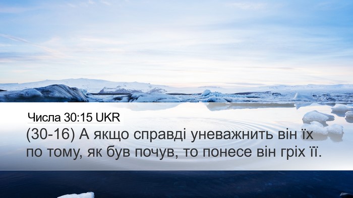 Числа 30:15 UKR Desktop Wallpaper - (30-16) А якщо справді - Desktop Bible Verse Wallpaper