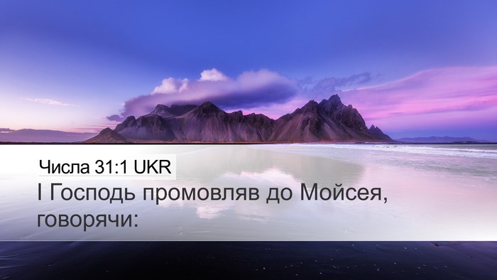 Числа 31:1 UKR Bible Verse Image