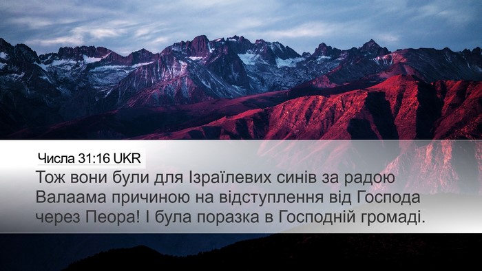 Числа 31:16 UKR Bible Verse Image
