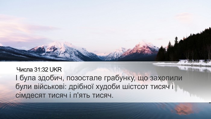 Числа 31:32 UKR Bible Verse Image