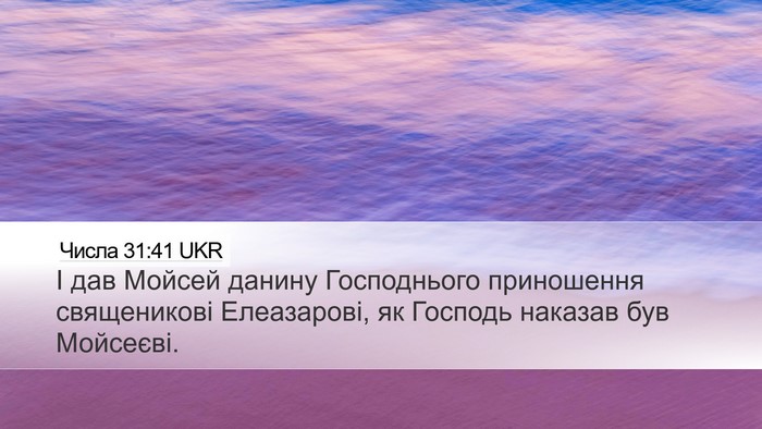 Числа 31:41 UKR Bible Verse Image