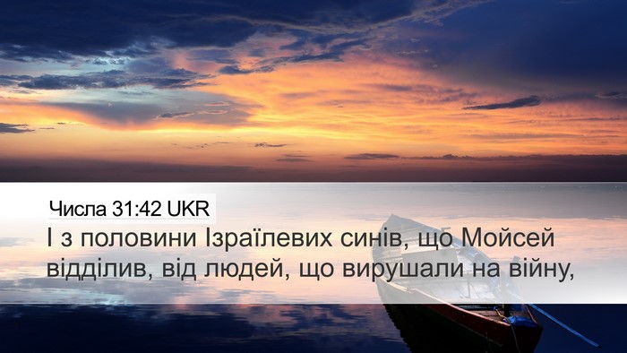 Числа 31:42 UKR Desktop Wallpaper - І з половини Ізраїлевих - Desktop Bible Verse Wallpaper