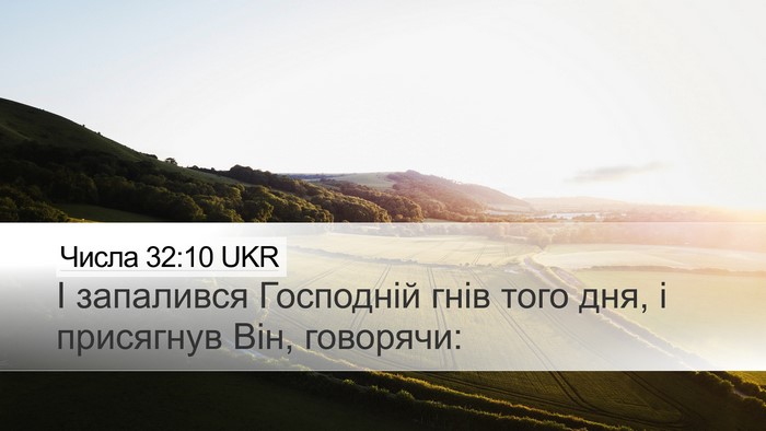 Числа 32:10 UKR Bible Verse Image