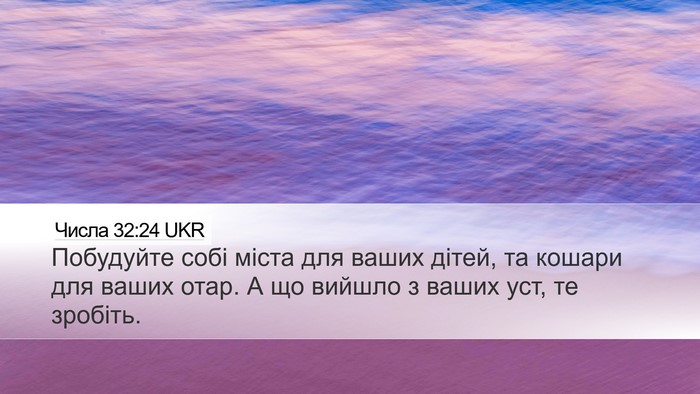Числа 32:24 UKR Desktop Wallpaper - Побудуйте собі міста для - Desktop Bible Verse Wallpaper