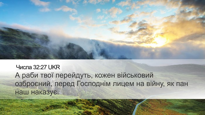 Числа 32:27 UKR Desktop Wallpaper - А раби твої перейдуть, - Desktop Bible Verse Wallpaper