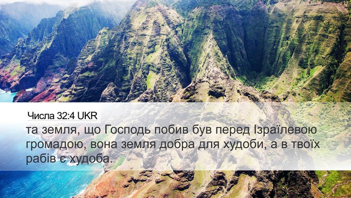 Числа 32:4 UKR Desktop Wallpaper - та земля, що Господь побив - Desktop Bible Verse Wallpaper