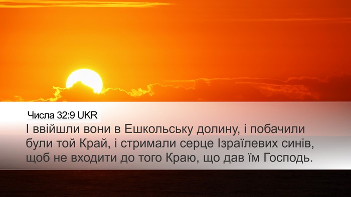 Числа 32:9 UKR Bible Verse Image