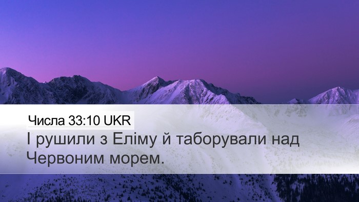 Числа 33:10 UKR Desktop Wallpaper - І рушили з Еліму й - Desktop Bible Verse Wallpaper
