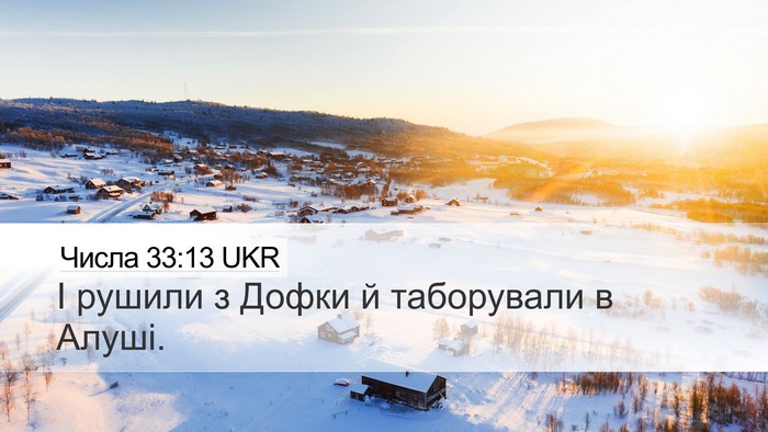 Числа 33:13 UKR Desktop Wallpaper - І рушили з Дофки й - Desktop Bible Verse Wallpaper