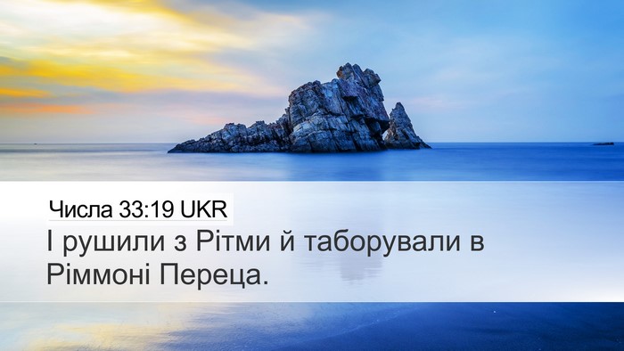 Числа 33:19 UKR Desktop Wallpaper - І рушили з Рітми й - Desktop Bible Verse Wallpaper