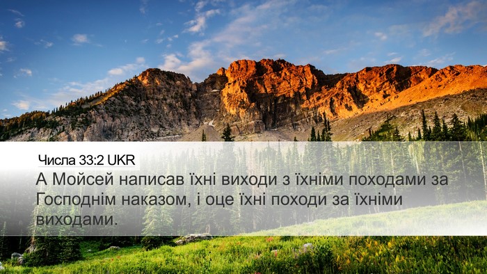Числа 33:2 UKR Desktop Wallpaper - А Мойсей написав їхні - Desktop Bible Verse Wallpaper