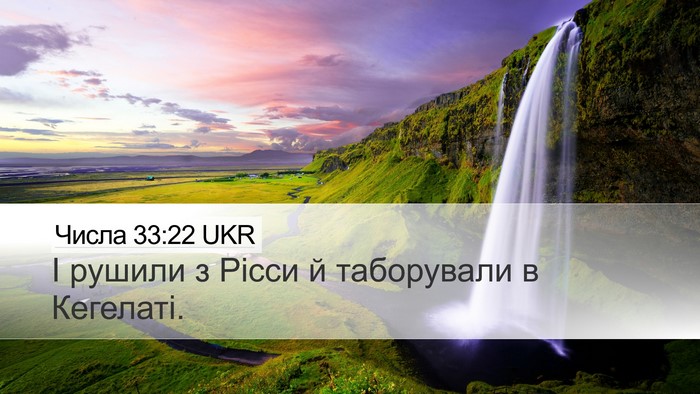 Числа 33:22 UKR Desktop Wallpaper - І рушили з Рісси й - Desktop Bible Verse Wallpaper