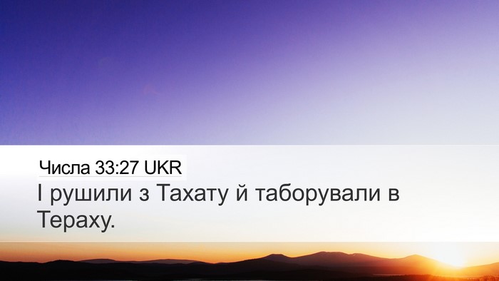 Числа 33:27 UKR Desktop Wallpaper - І рушили з Тахату й - Desktop Bible Verse Wallpaper