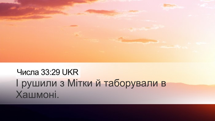 Числа 33:29 UKR Desktop Wallpaper - І рушили з Мітки й - Desktop Bible Verse Wallpaper