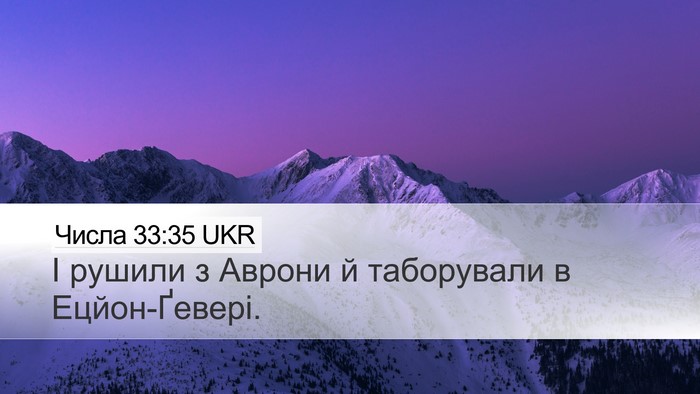 Числа 33:35 UKR Bible Verse Image