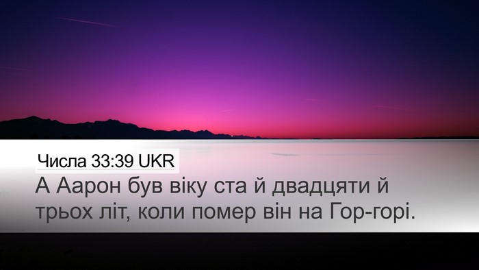 Числа 33:39 UKR Desktop Wallpaper - А Аарон був віку ста й - Desktop Bible Verse Wallpaper