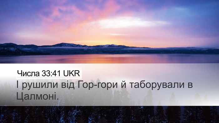 Числа 33:41 UKR Bible Verse Image