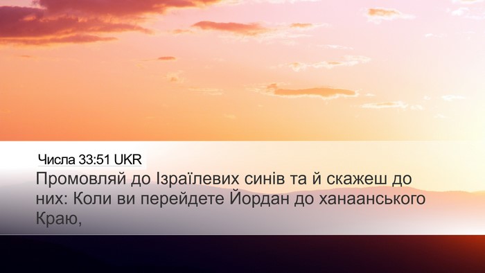 Числа 33:51 UKR Bible Verse Image