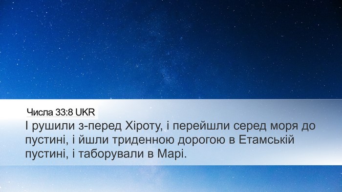 Числа 33:8 UKR Desktop Wallpaper - І рушили з-перед Хіроту, і - Desktop Bible Verse Wallpaper