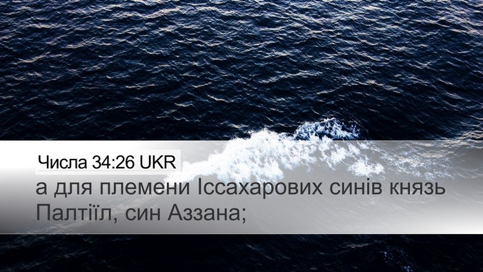 Числа 34:26 UKR Desktop Wallpaper - а для племени Іссахарових - Desktop Bible Verse Wallpaper