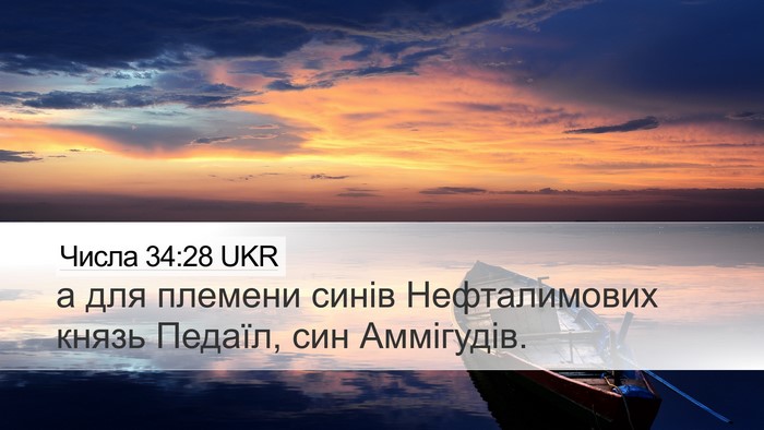 Числа 34:28 UKR Desktop Wallpaper - а для племени синів - Desktop Bible Verse Wallpaper