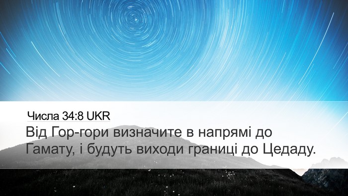 Числа 34:8 UKR Bible Verse Image