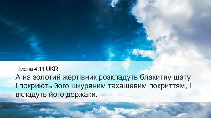 Числа 4:11 UKR Bible Verse Image