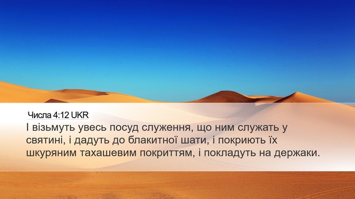 Числа 4:12 UKR Bible Verse Image