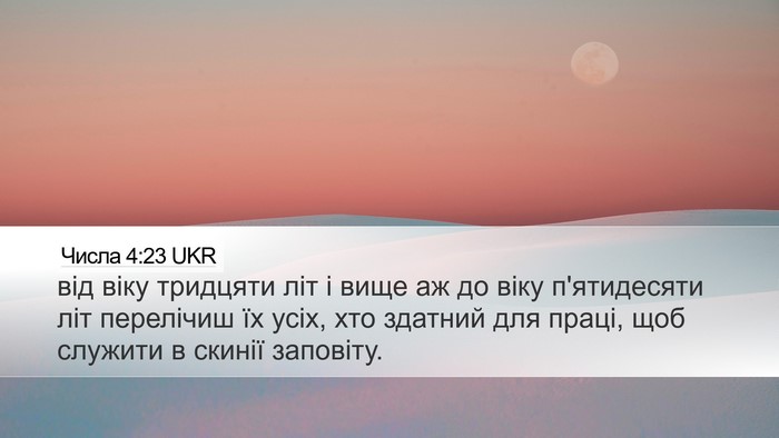 Числа 4:23 UKR Bible Verse Image