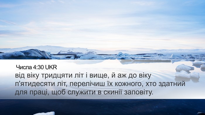 Числа 4:30 UKR Bible Verse Image