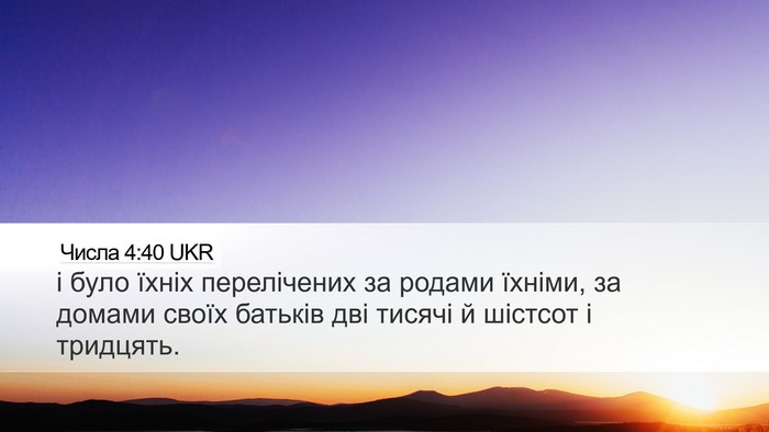 Числа 4:40 UKR Desktop Wallpaper - і було їхніх перелічених - Desktop Bible Verse Wallpaper