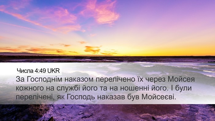 Числа 4:49 UKR Bible Verse Image