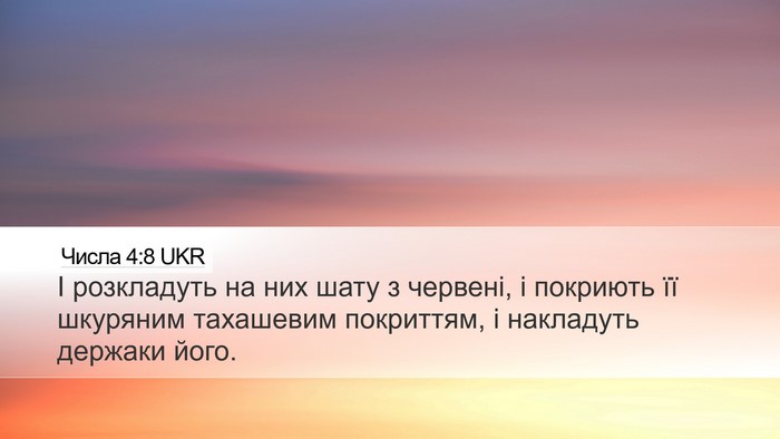 Числа 4:8 UKR Bible Verse Image