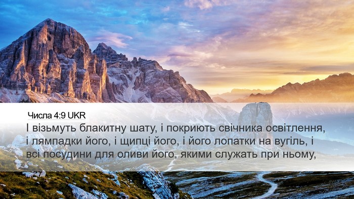 Числа 4:9 UKR Desktop Wallpaper - І візьмуть блакитну шату, і - Desktop Bible Verse Wallpaper