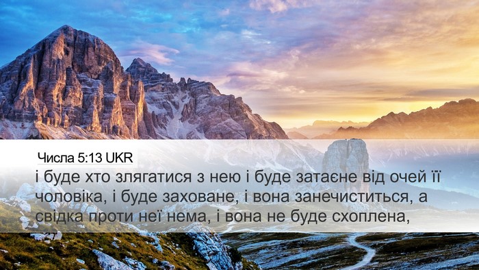 Числа 5:13 UKR Desktop Wallpaper - і буде хто злягатися з нею - Desktop Bible Verse Wallpaper