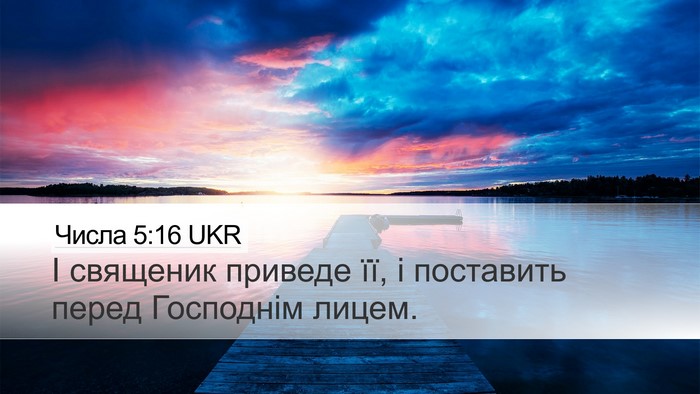 Числа 5:16 UKR Desktop Wallpaper - І священик приведе її, і - Desktop Bible Verse Wallpaper