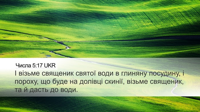 Числа 5:17 UKR Desktop Wallpaper - І візьме священик святої - Desktop Bible Verse Wallpaper