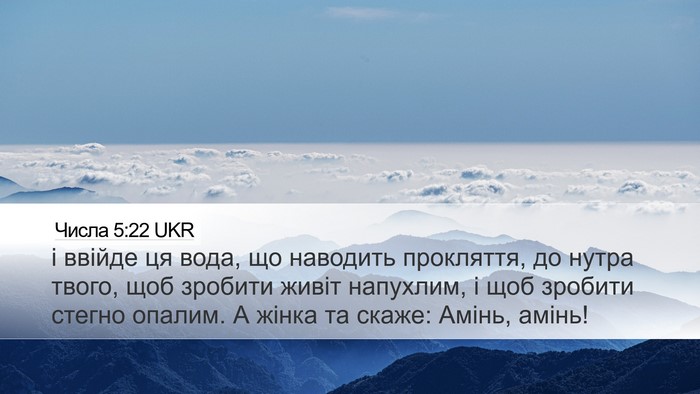 Числа 5:22 UKR Desktop Wallpaper - і ввійде ця вода, що - Desktop Bible Verse Wallpaper