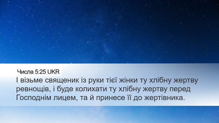 Числа 5:25 UKR Bible Verse Image
