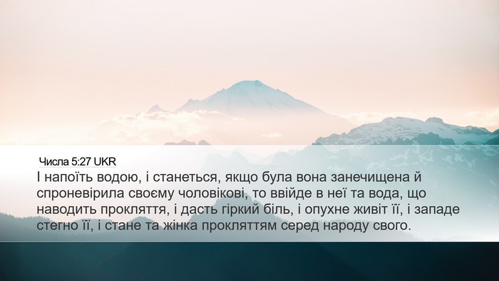 Числа 5:27 UKR Bible Verse Image