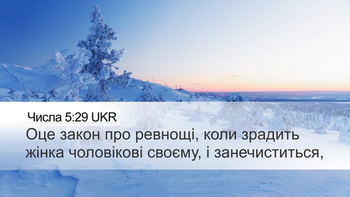 Числа 5:29 UKR Bible Verse Image