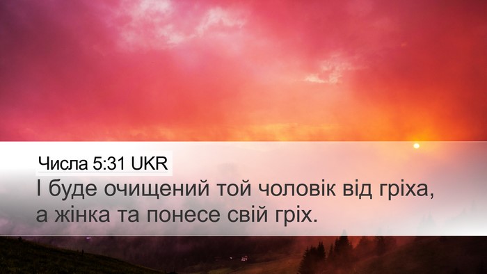 Числа 5:31 UKR Desktop Wallpaper - І буде очищений той - Desktop Bible Verse Wallpaper