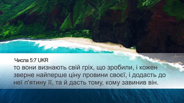 Числа 5:7 UKR Bible Verse Image