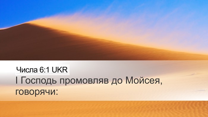 Числа 6:1 UKR Desktop Wallpaper - І Господь промовляв до - Desktop Bible Verse Wallpaper